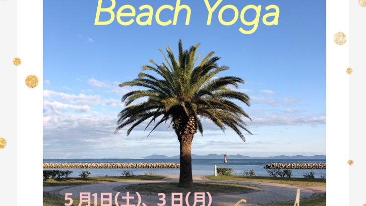 【イベント】2021年　５/１ （土），５/３（月）Beach Yoga @吉良ワイキキビーチ